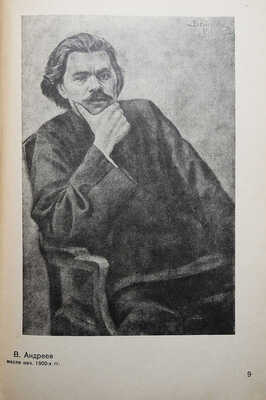 Портреты Максима Горького. М.-Л.: Изогиз, 1932.